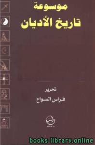 موسوعة تاريخ الأديان (مصر-سورية-بلاد الرافدين-العرب قبل الإسلام) 