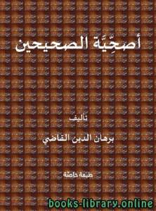 أصحية الصحيحين 