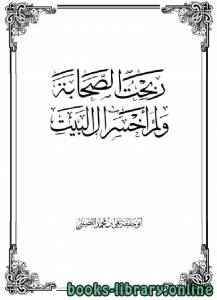 ربحت الصحابة ولم أخسر آل البيت 