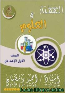 الصف الأول الإعدادي علوم مراجعة نهائية للفصل الأول من العام الدراسي 2019-2020 وفق المنهاج المصري الحديث 