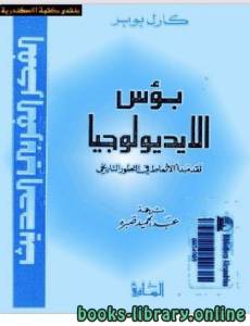 بؤس الأيديولوجيا - نقد مبدأ الأنماط في التطور التاريخي 