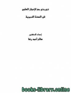 تجربتي مع الإعجاز العلمي في السنة النبوية 