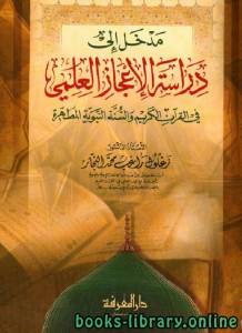 مدخل إلى دراسة الإعجاز العلمي في القرآن الكريم والسنة النبوية المطهرة 