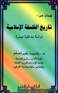 لمحات من تاريخ الفلسفة الإسلامية دراسة مدخلية ميسرة 