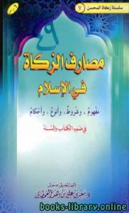 مصارف الزكاة في الإسلام: مفهوم, وشروط، وأنواع، وأحكام في ضوء الكتاب والسنة  