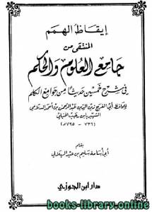 إيقاظ الهمم المنتقى من جامع العلوم والحكم 