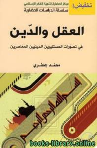 العقل والدين في تصورات المستنيرين الدينيين المعاصرين 