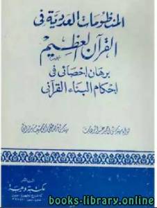 المنظومات العددية فى القراّن العظيم برهان إحصائى في إحكام البناء القراّنى 