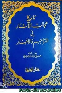 عجائب الآثار في التراجم والأخبار الجزء الثالث -ط الجيل- 