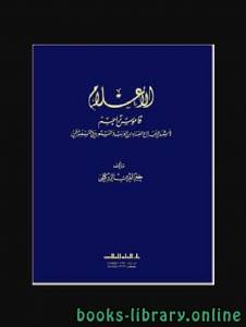 الأعلام قاموس تراجم لأشهر الرجال والنساء من العرب والمستعربين والمستشرقين الجزء الخامس 