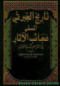 عجائب الآثار فى التراجم والأخبار الجزء الاول 
