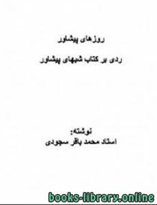 روزهای پیشاور ردی بر کتاب شبهای پیشاور 
