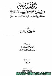 التحفة الربانية في شرح الأربعين حديثا النووية، ومعها: شرح الأحاديث التي زادها ابن رجب الحنبلي 