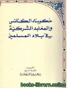 حكم بناء الكنائس والمعابد الشركية في بلاد المسلمين ط 3 