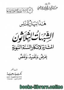 الشبهات الثلاثون المثارة لإنكار السنة النبوية عرض وتفنيد ونقض 
