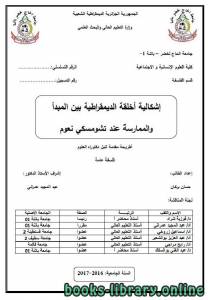 إشكالية أخلقة الديمقراطية بين المبدأ والممارسة عند تشومسكي نعوم (دكتوراه) 