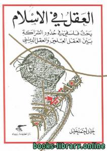 العقل في الإسلام: بحث فلسفي في حدود الشراكة بين العقل العلمي والعقل الديني 