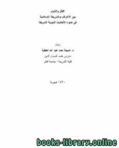 الفأل والشؤم بين الأعراف والشريعة الإسلامية 