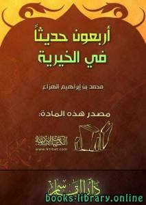 أربعون حديثًا في الخيرية 