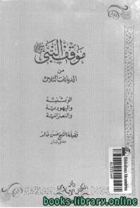 موقف النبي من الديانات الثلاث الوثنية واليهودية والنصرانية 