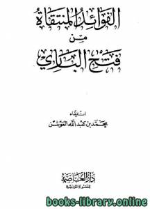 الفوائد المنتقاة من فتح الباري 