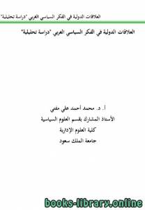 العلاقات الدولية في الفكر السياسي الغربي 