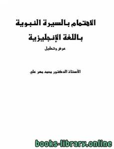 الاهتمام بالسيرة النبوية باللغة الإنجليزية عرض وتحليل 