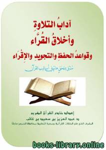 آداب التلاوة وأخلاق القراء وقواعد الحفظ والتجويد والإقراء 
