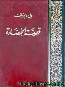 قصة الحضارة الجزء الرابع من المجلد الرابع 