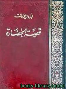 قصة الحضارة مجلد 15 عصر الإيمان 