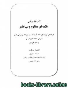 آیت الله برقعی علامه ای مظلوم و بی نظیر 