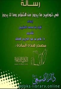 رسالة في توضيح ما يجوز من الشؤم وما لا يجوز 