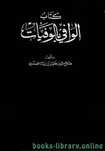 الوافي بالوفيات الجزء الثالث والعشرون 