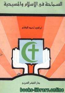 السماحة في الإسلام والمسيحية 