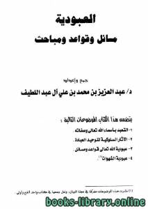 العبودية: مسائل وقواعد ومباحث 