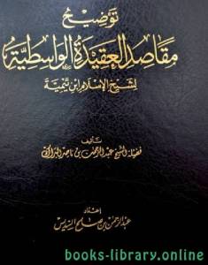 توضيح مقاصد العقيدة الواسطية 