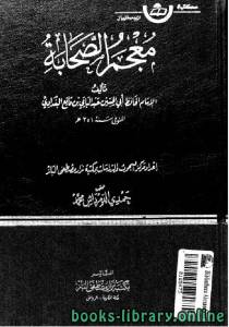 معجم الصحابة- قوتلاي الجزء الاول 