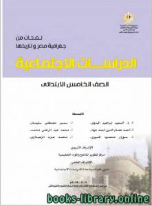 الصف الخامس الدراسات الاجتماعية كتاب الطالب للفصل الأول من العام الدراسي 2019-2020 وفق المنهاج المصري الحديث 