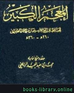 المعجم الكبير (معجم الطبراني الكبير) الجزء الثالث والعشرون: تابع مسند النساء 