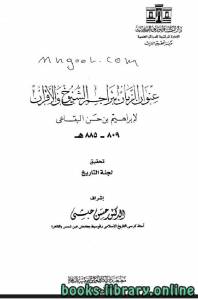 عنوان الزمان بتراجم الشيوخ والأقران الجزء الخامس 