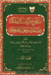 المستخرج من كتب الناس للتذكرة والمستطرف من أحوال الرجال للمعرفة الجزء الاول 