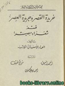 خريدة القصر وجريدة العصر(قسم شعراء مصر )الجزء الثاني 