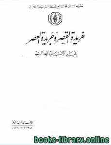 خريدة القصر وجريدة العصر الجزء السابع 