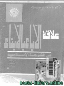 علاقة الآباء بالأبناء في الشريعة الإسلامية دراسة فقهية مقارنة 