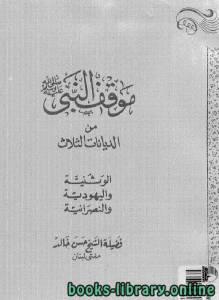 موقف النبي صلى الله عليه وسلم من الديانات الثلاث: الوثنية، النصرانية، اليهودية. 