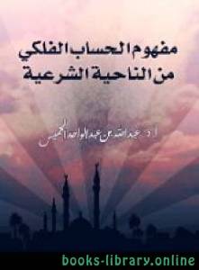مفهوم الحساب الفلكي من الناحية الشرعية 