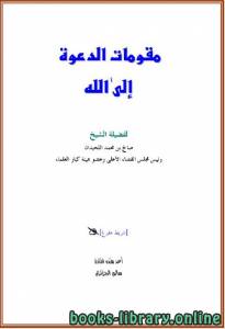 مقومات الدعوة إلى الله 
