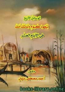 الوسائل الاربع لتعود كيوم ولدتك امك فى الايام العشر 