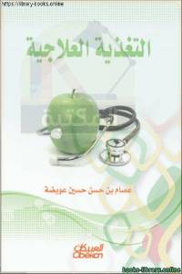 التغذية العلاجية _ عصام بن حسن عويضة  