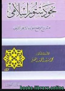 نحو دستور إسلامي 
